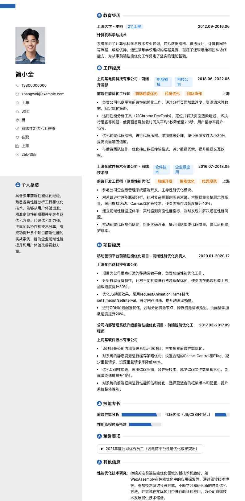 前端性能优化工程师简历模板
