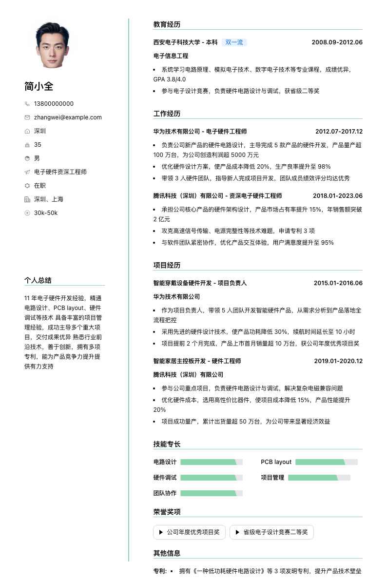 电子硬件资深工程师简历模板