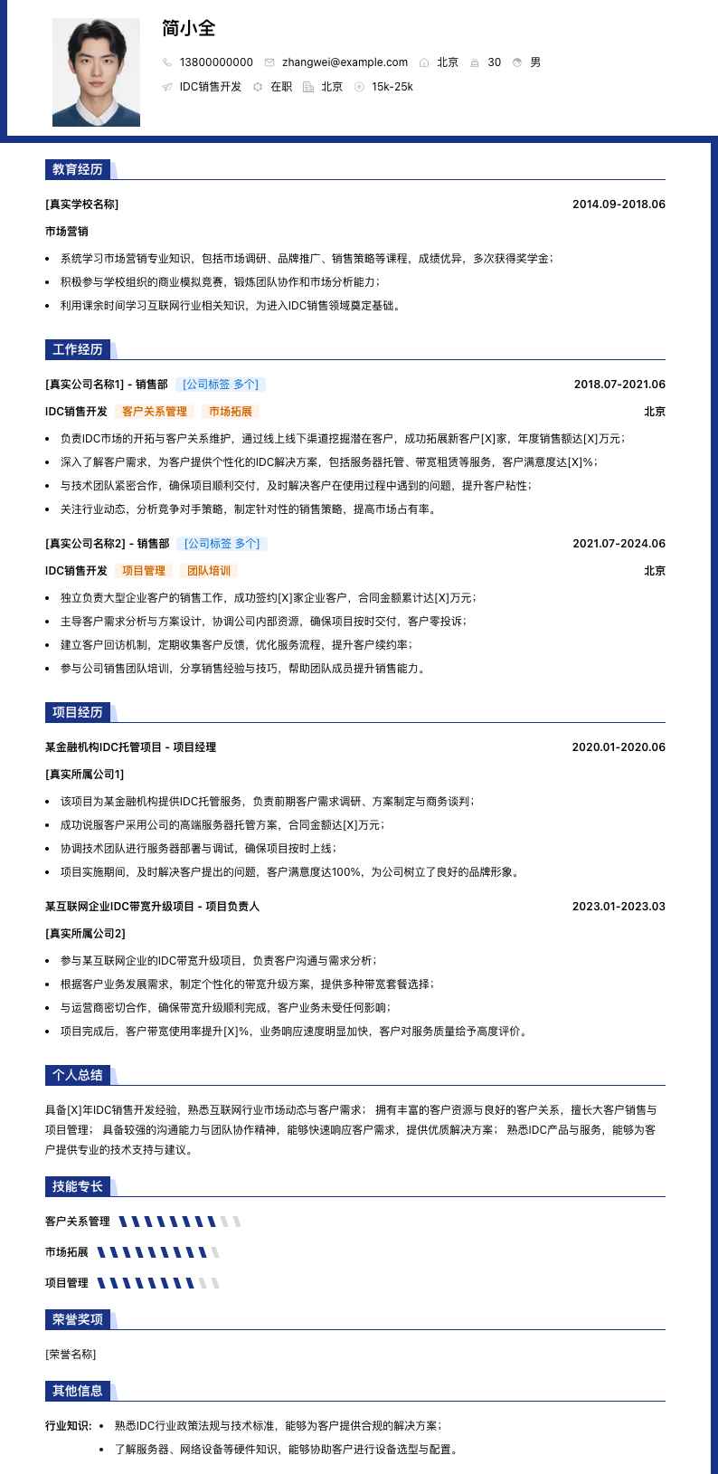 idc销售简历模板