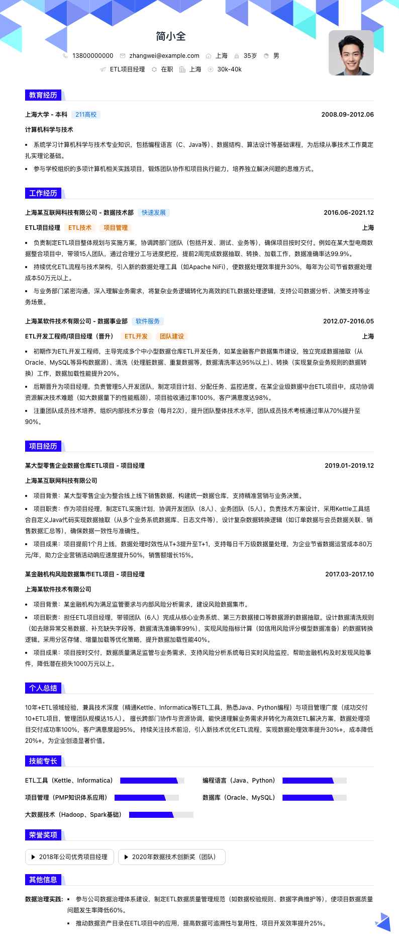 etl项目经理简历模板