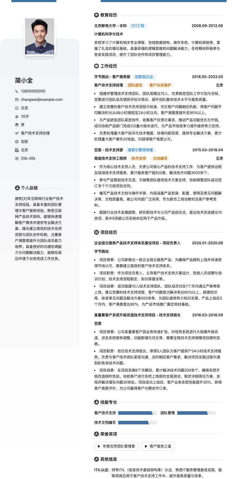 客户技术支持经理简历模板