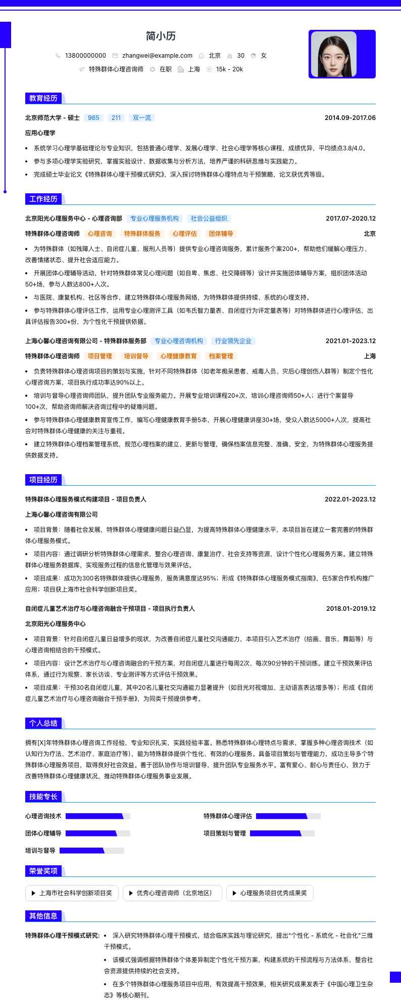 特殊群体心理咨询师简历模板