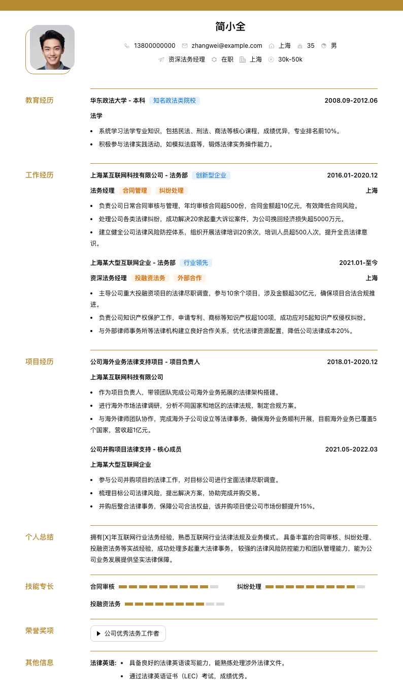 资深法务经理简历模板