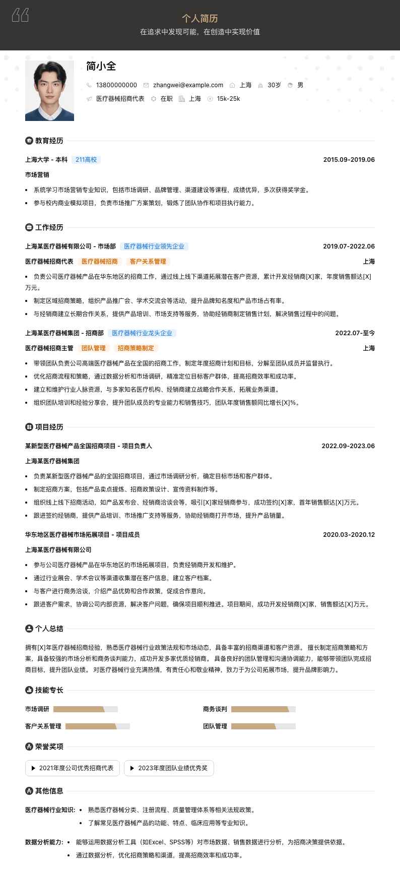 医疗器械招商代表简历模板