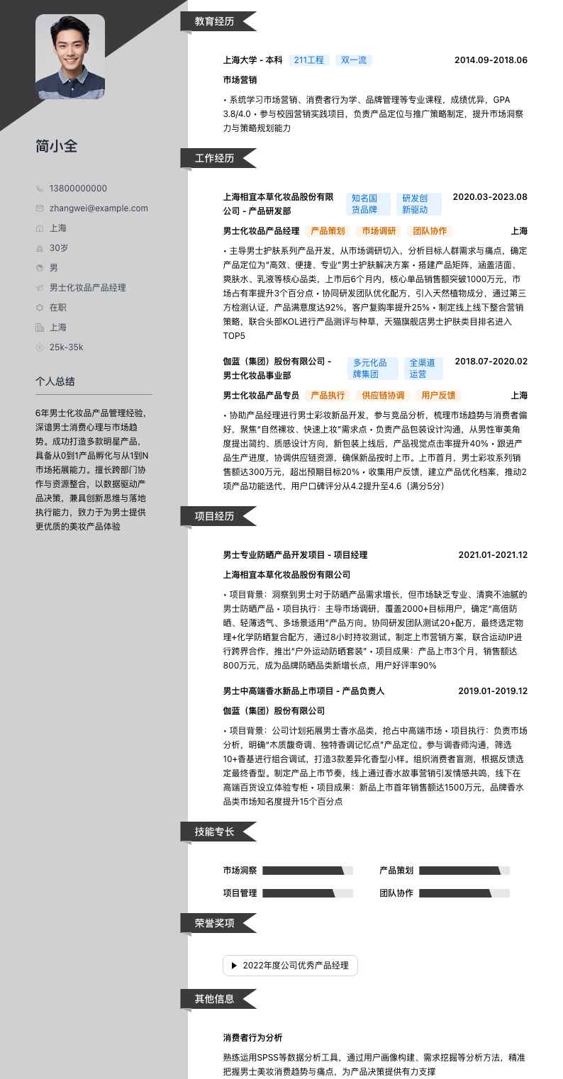 男士化妆品产品经理简历模板