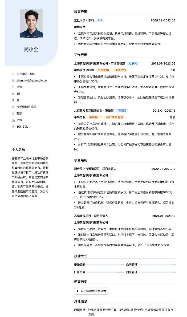 市场营销总经理简历模板