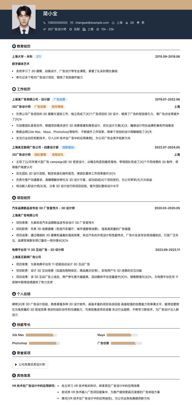 3d广告设计师简历模板