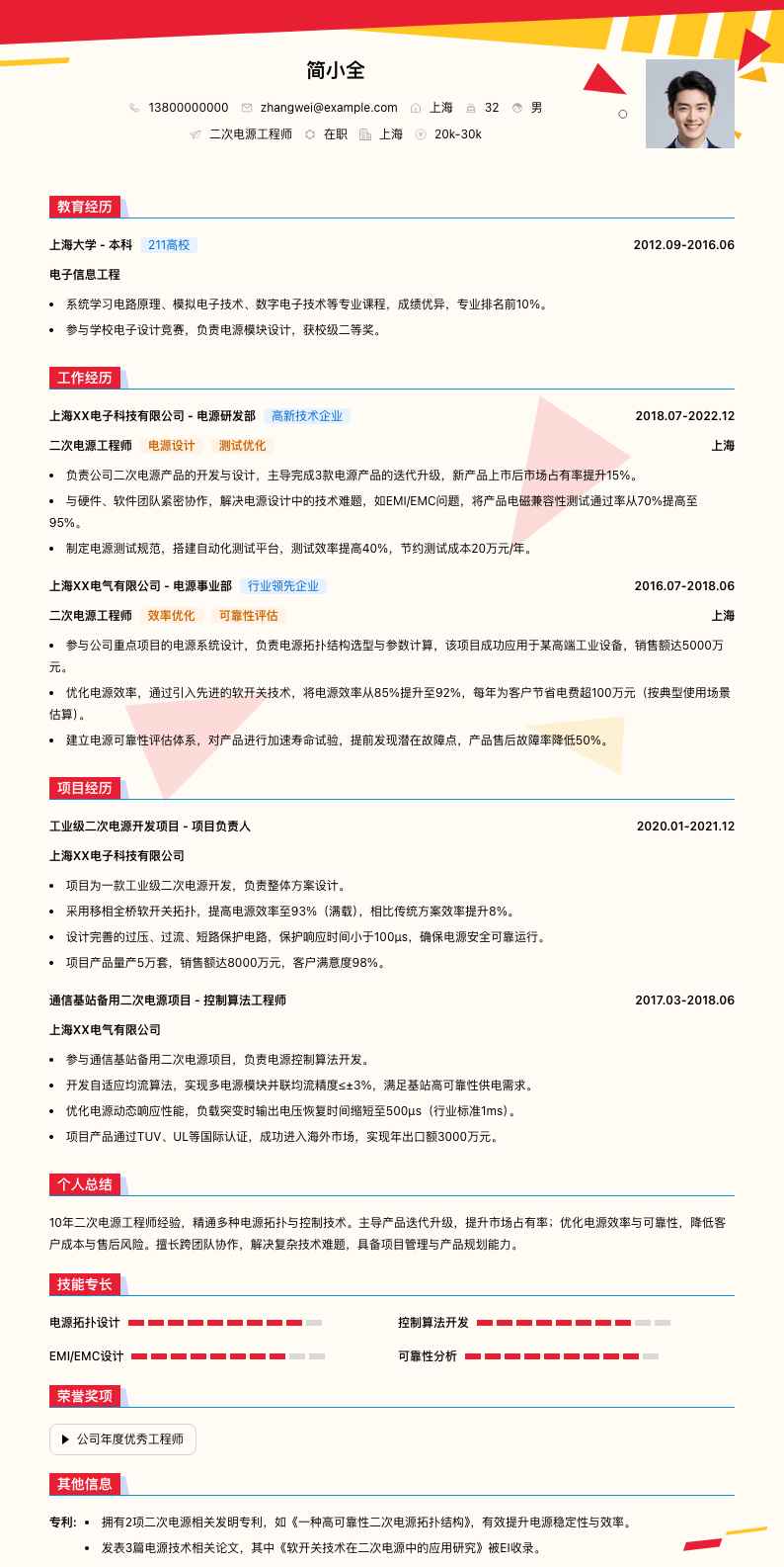 二次电源工程师简历模板