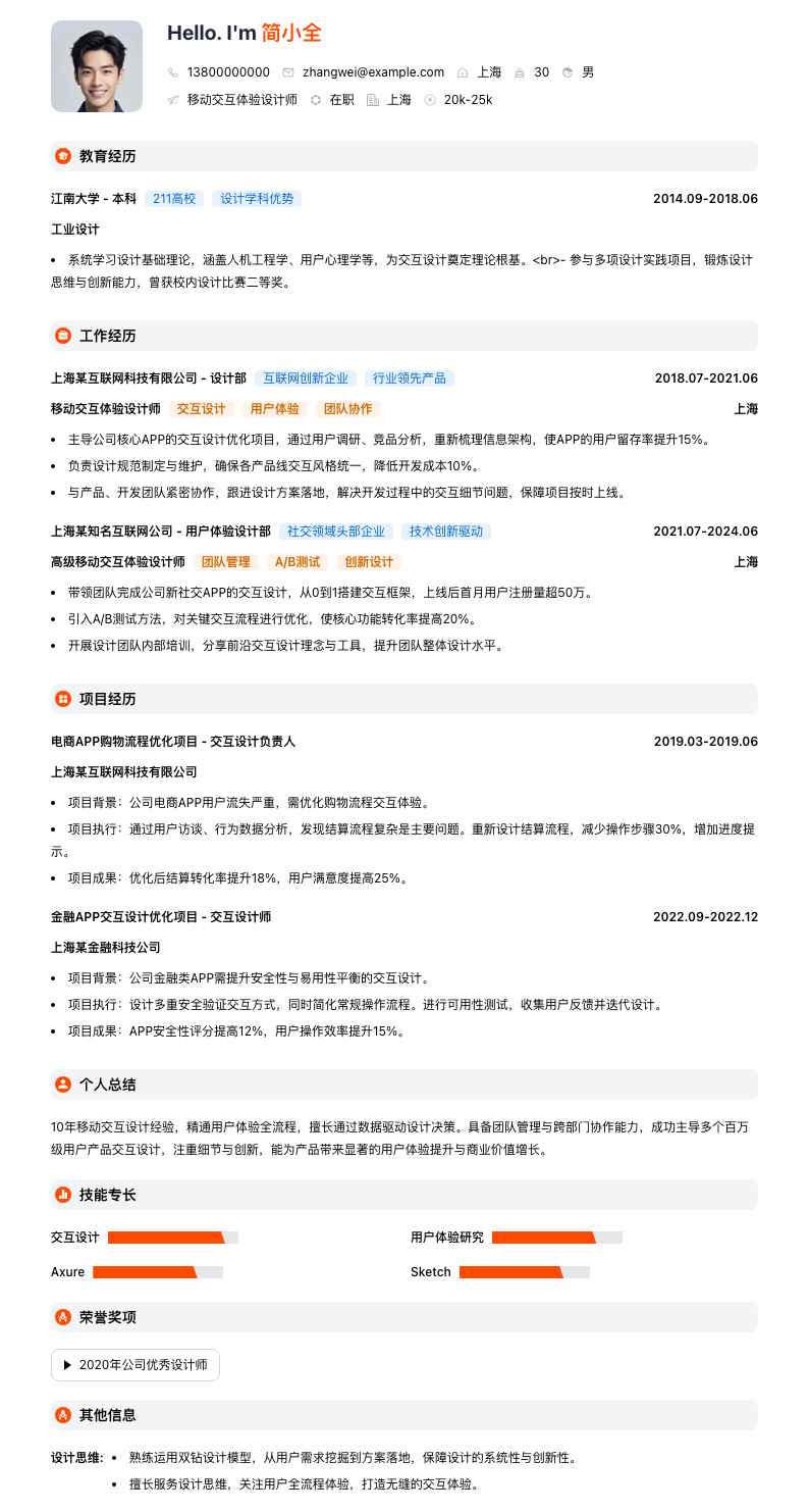移动交互体验设计师简历模板