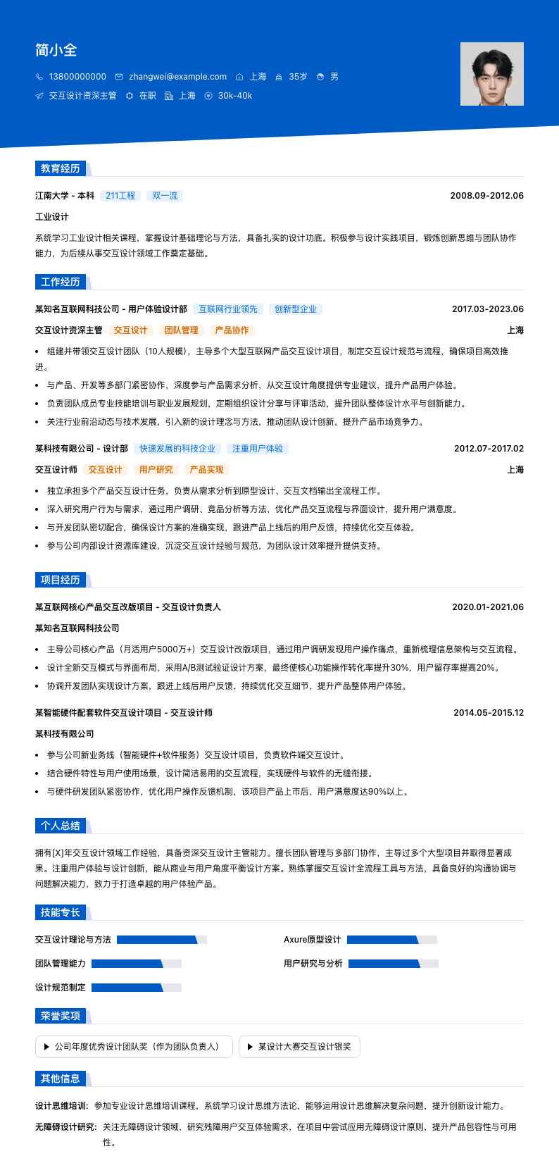 交互设计资深主管简历模板