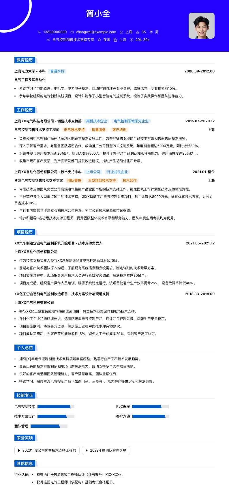 电气控制销售技术支持专家简历模板