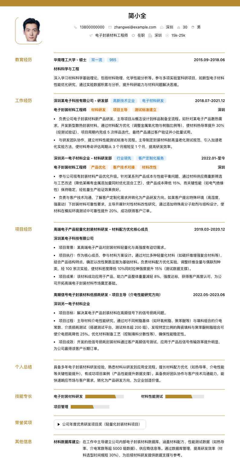 电子封装材料工程师简历模板