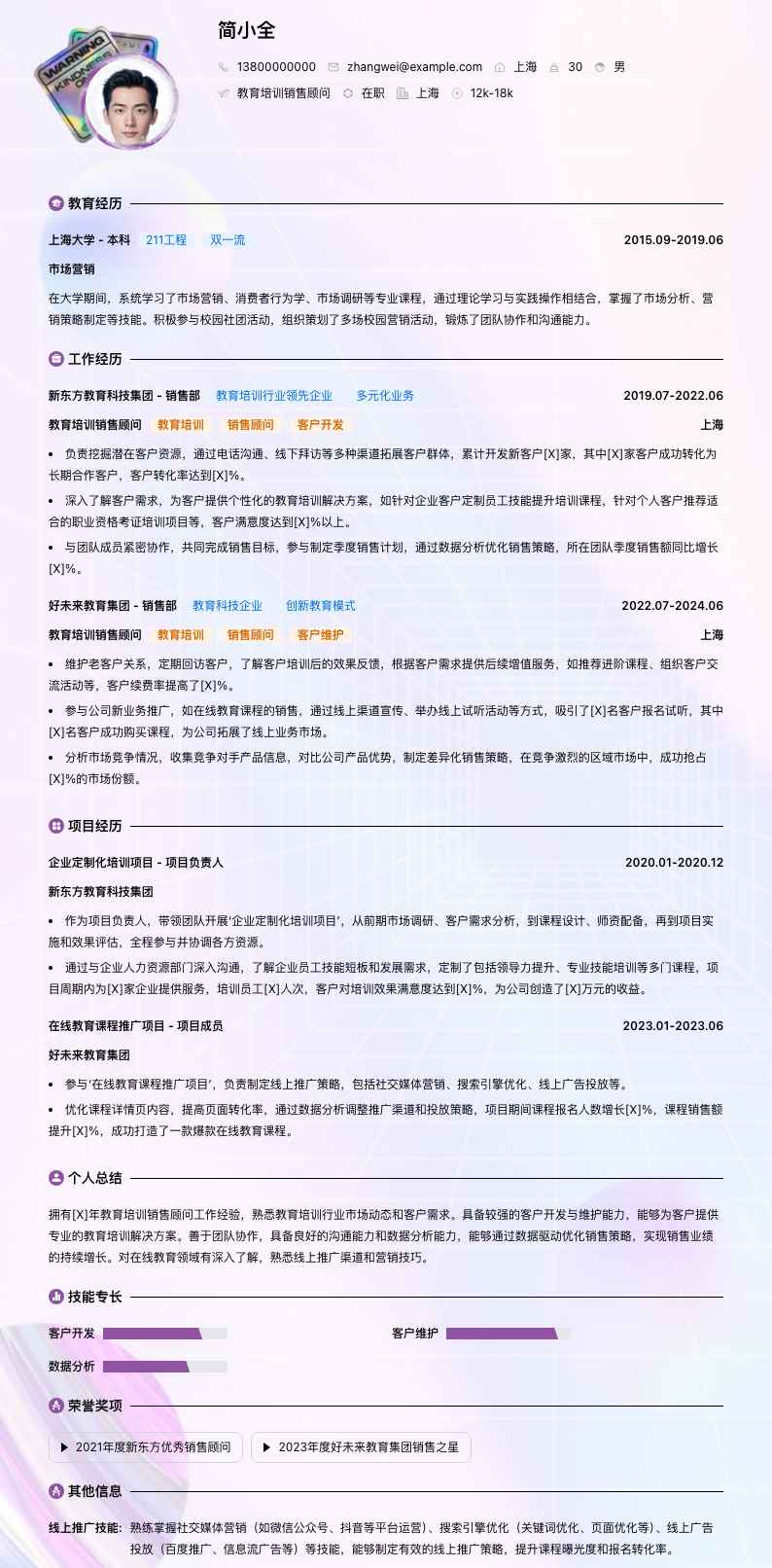 教育培训销售顾问简历模板