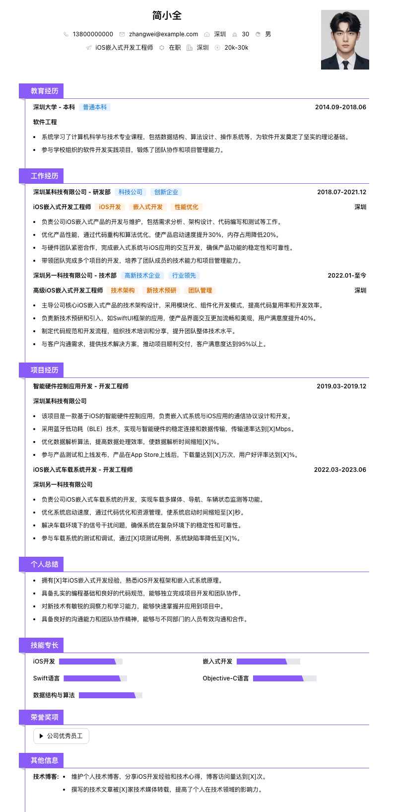 iOS嵌入式开发工程师简历模板