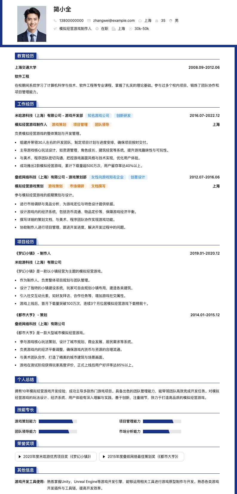 模拟经营游戏制作人简历模板