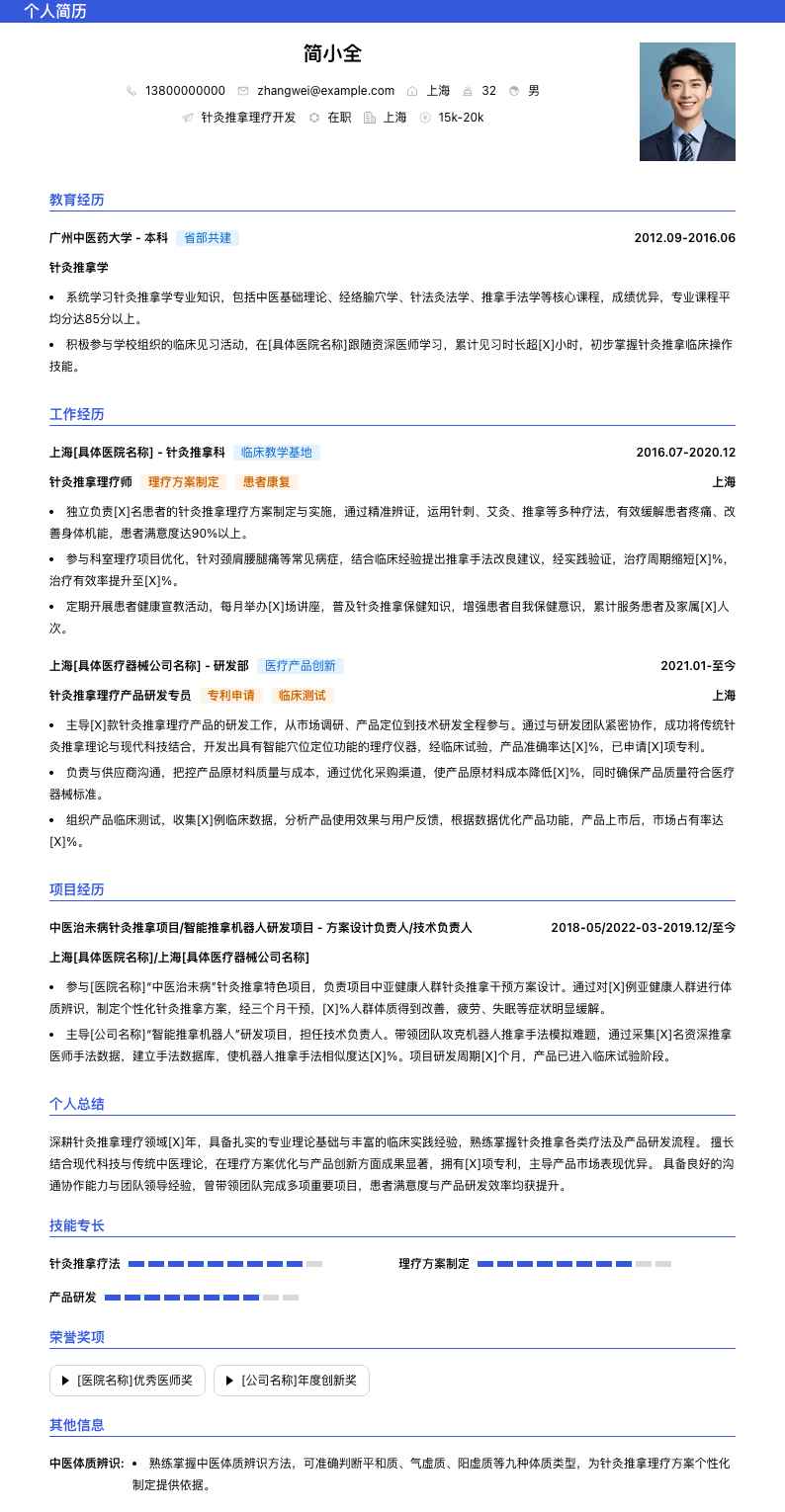 针灸推拿理疗简历模板