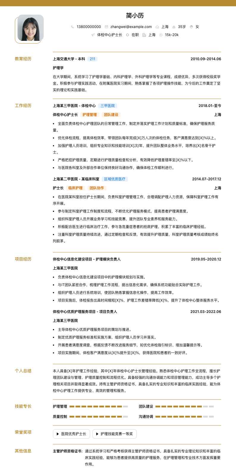 体检中心护士长简历模板