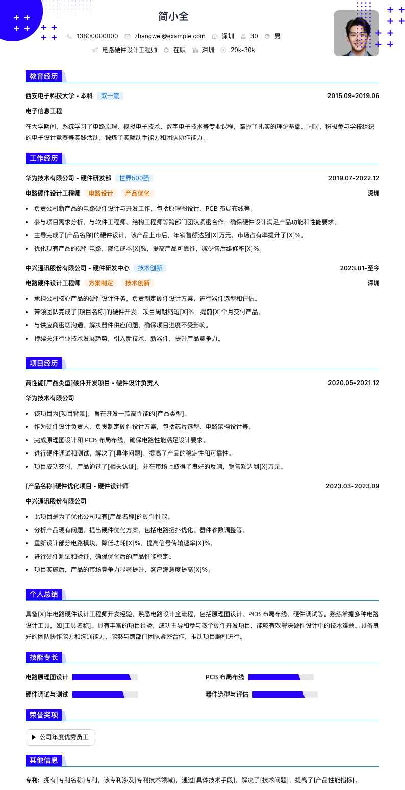 电路硬件设计工程师简历模板