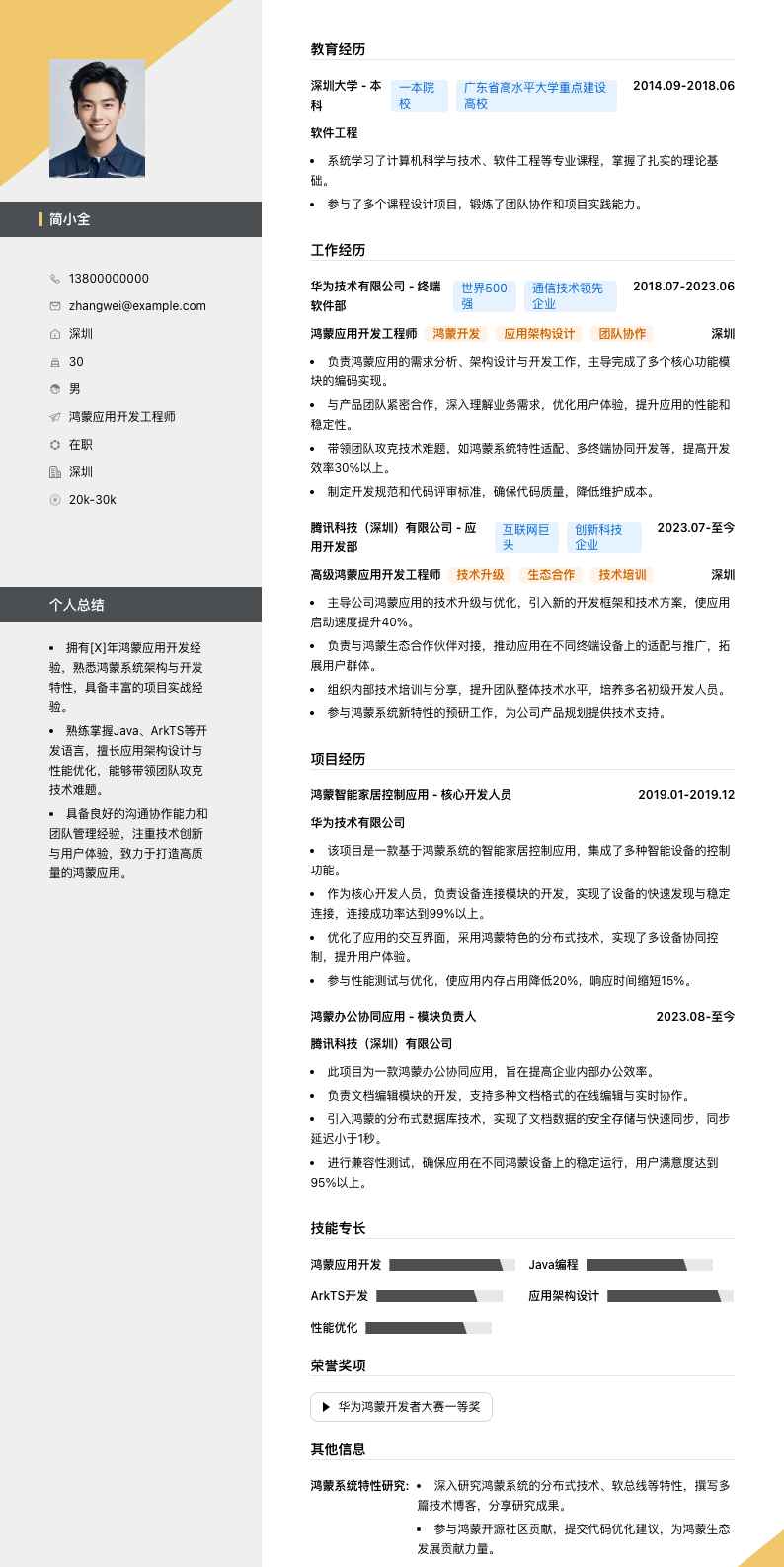 鸿蒙应用开发工程师简历模板