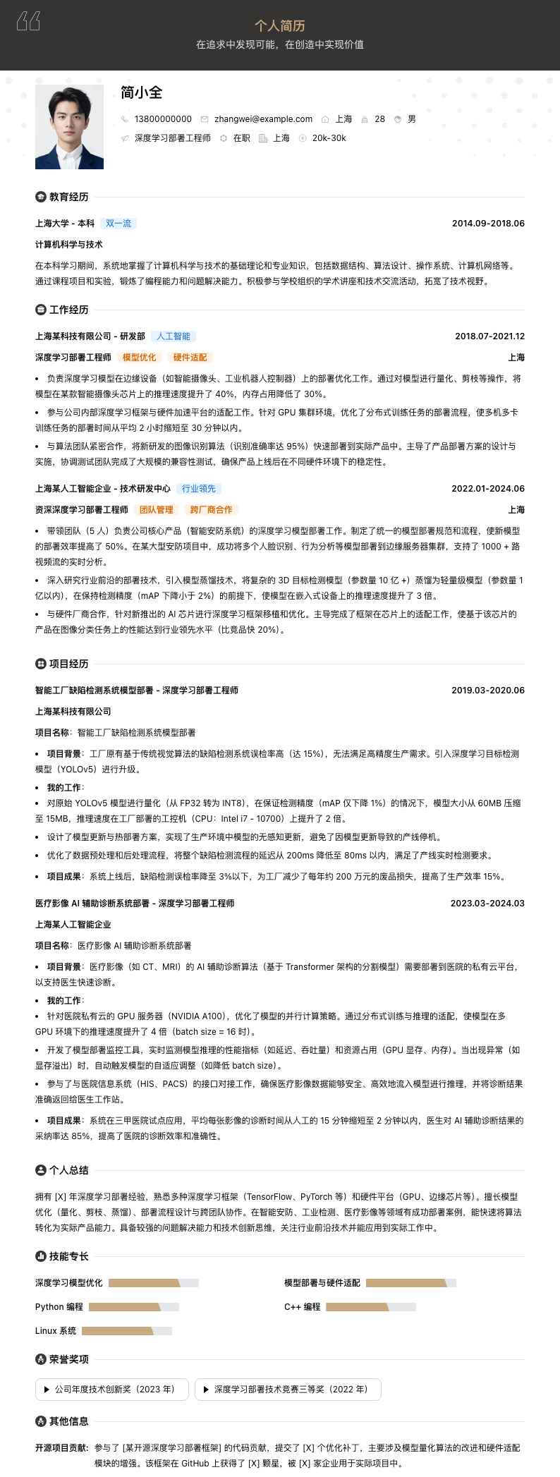 深度学习部署工程师简历模板