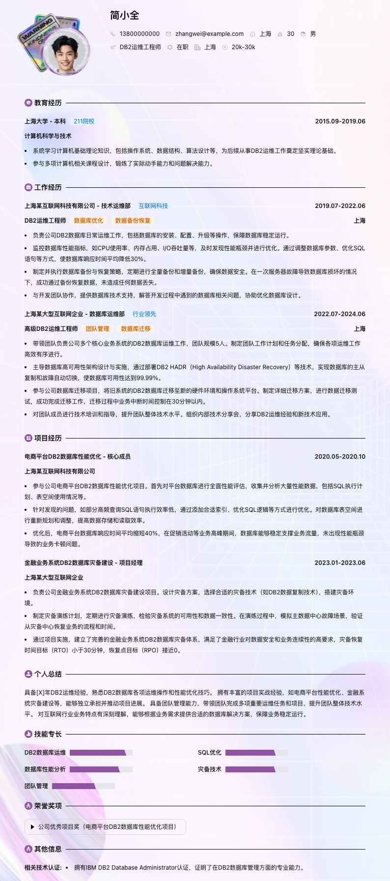 db2运维工程师简历模板