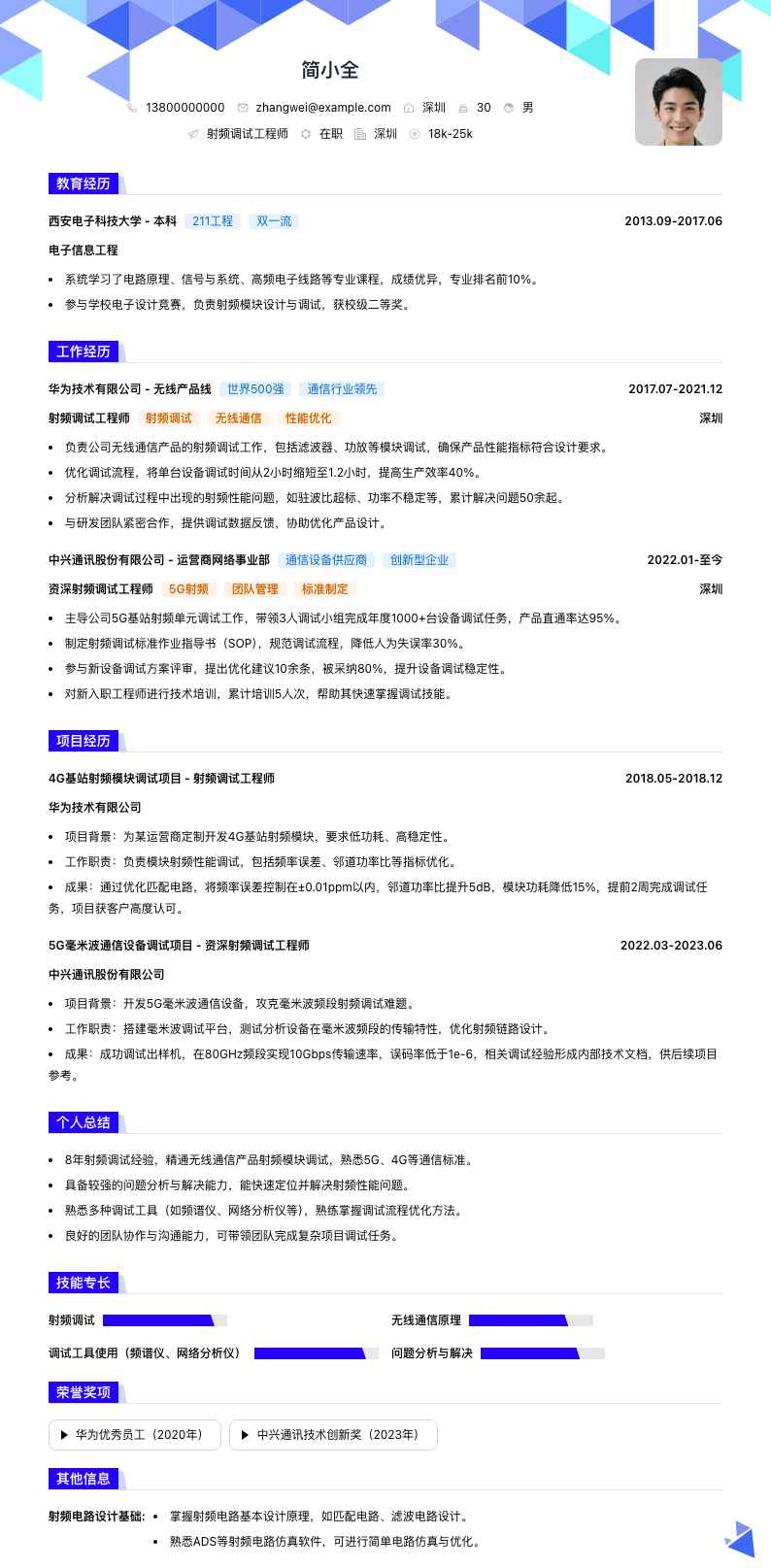 射频调试工程师简历模板