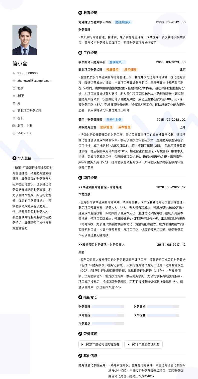 商业项目财务经理简历模板