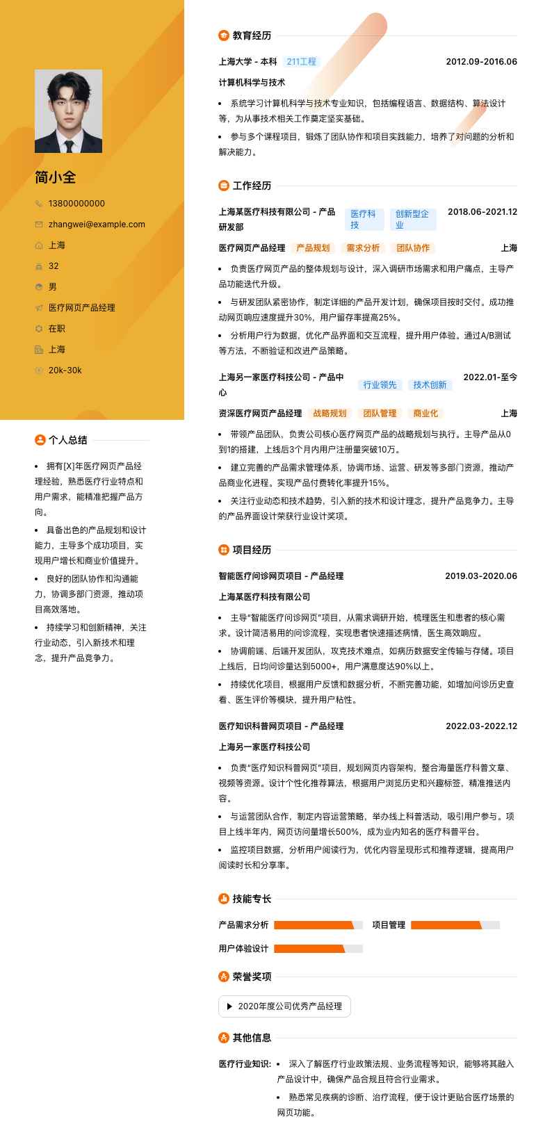 医疗网页产品经理简历模板