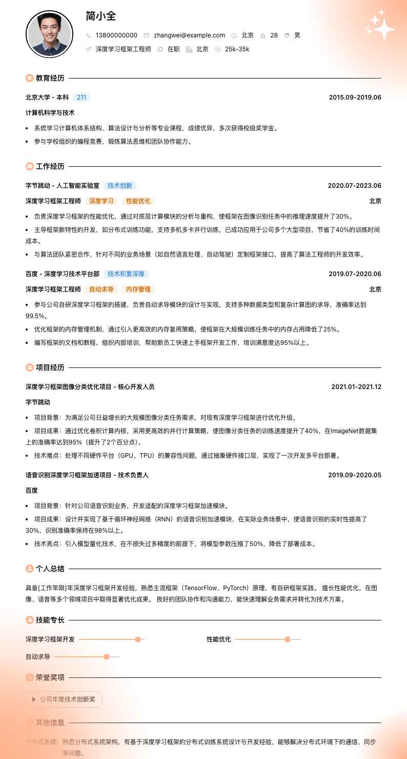 深度学习框架工程师简历模板