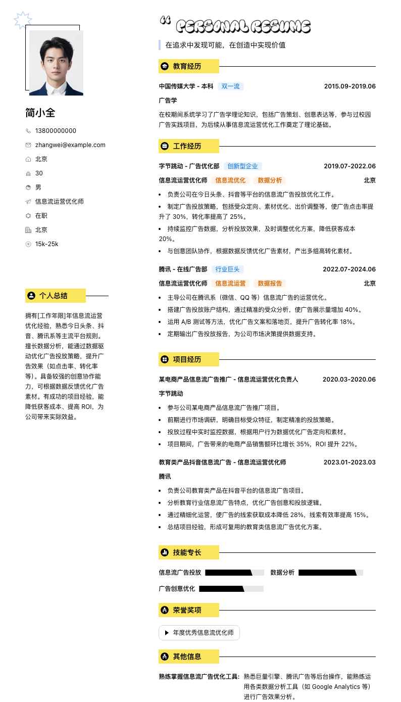 信息流运营优化师简历模板
