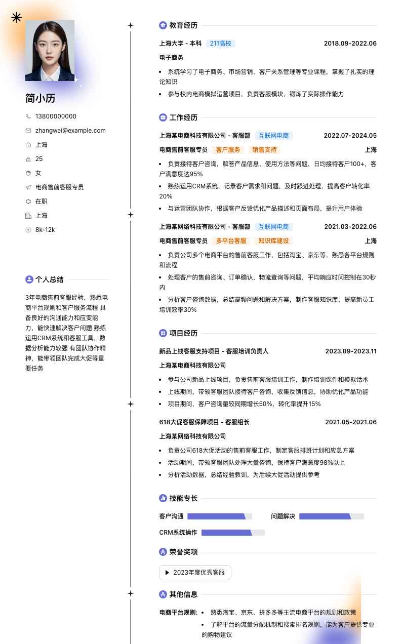 电商售前客服专员简历模板