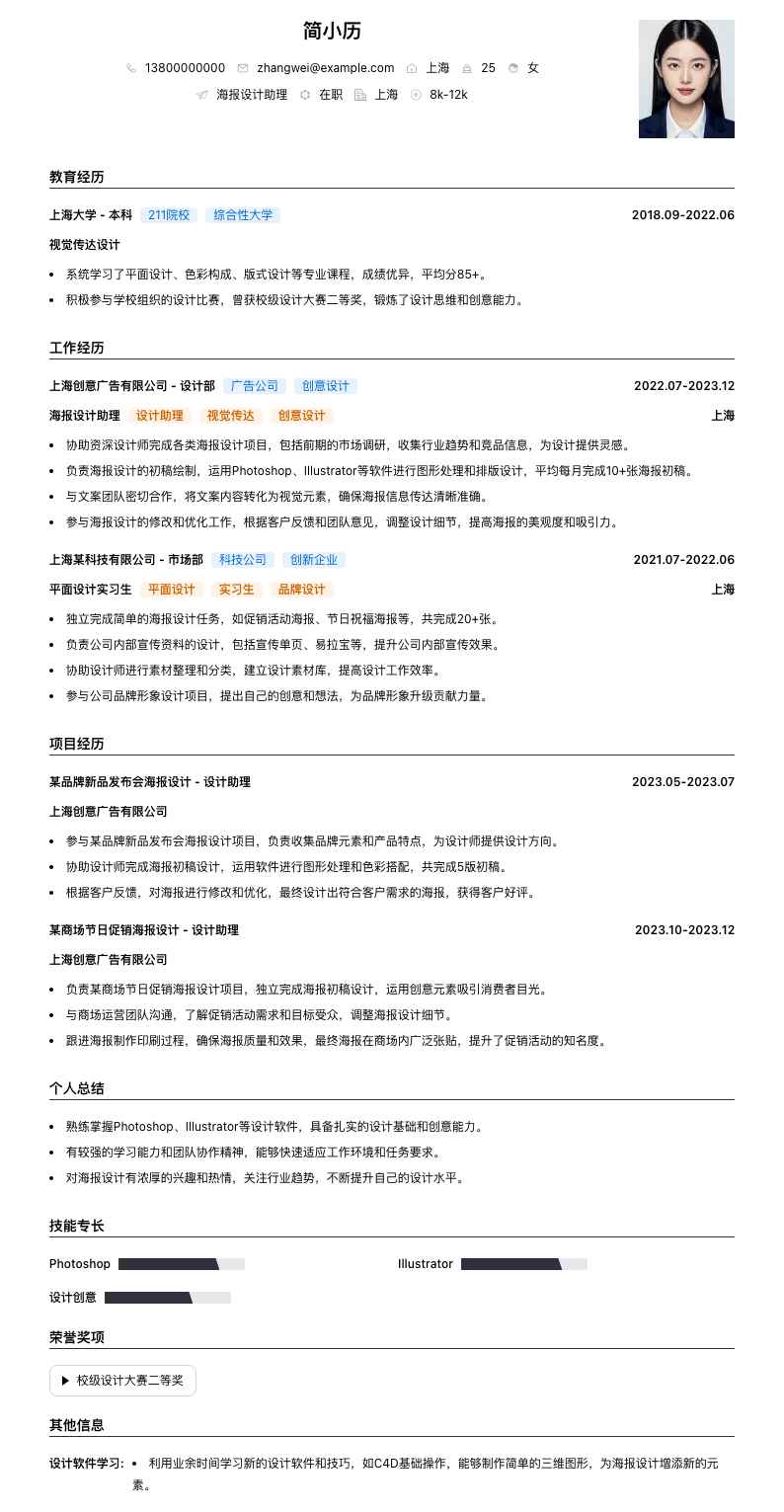 海报设计助理简历模板