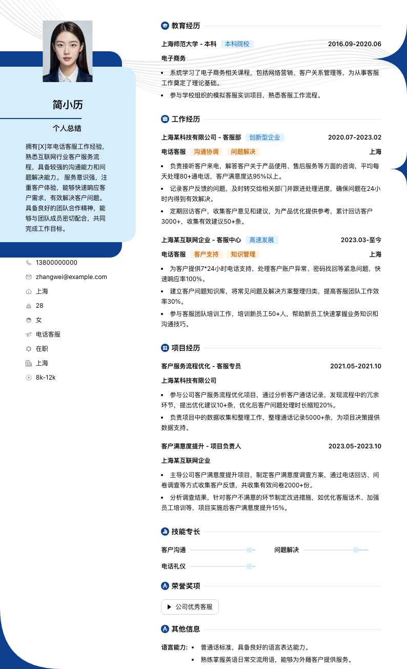 电话客服无销售性质简历模板