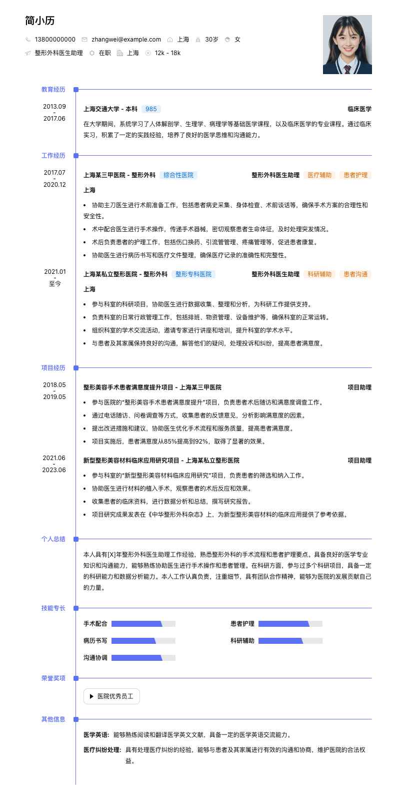 整形外科医生助理简历模板