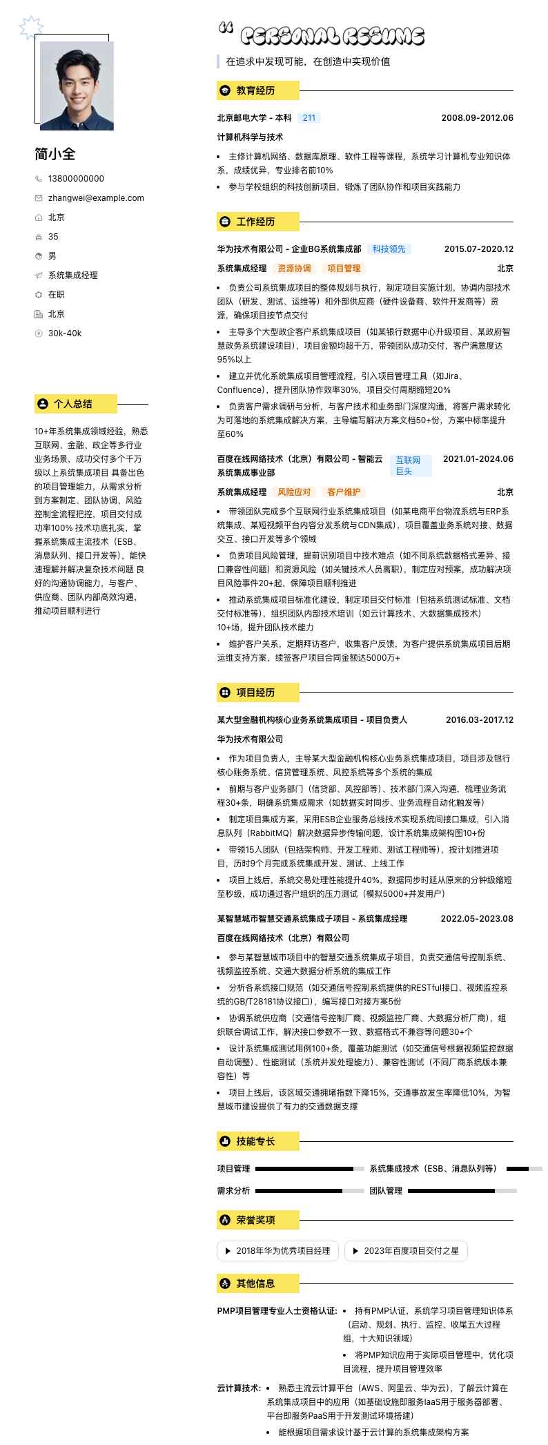 系统集成经理简历模板