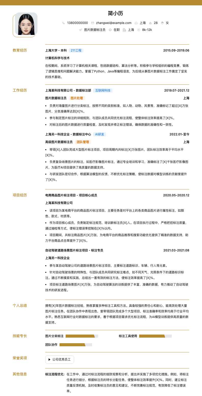 图片数据标注员简历模板