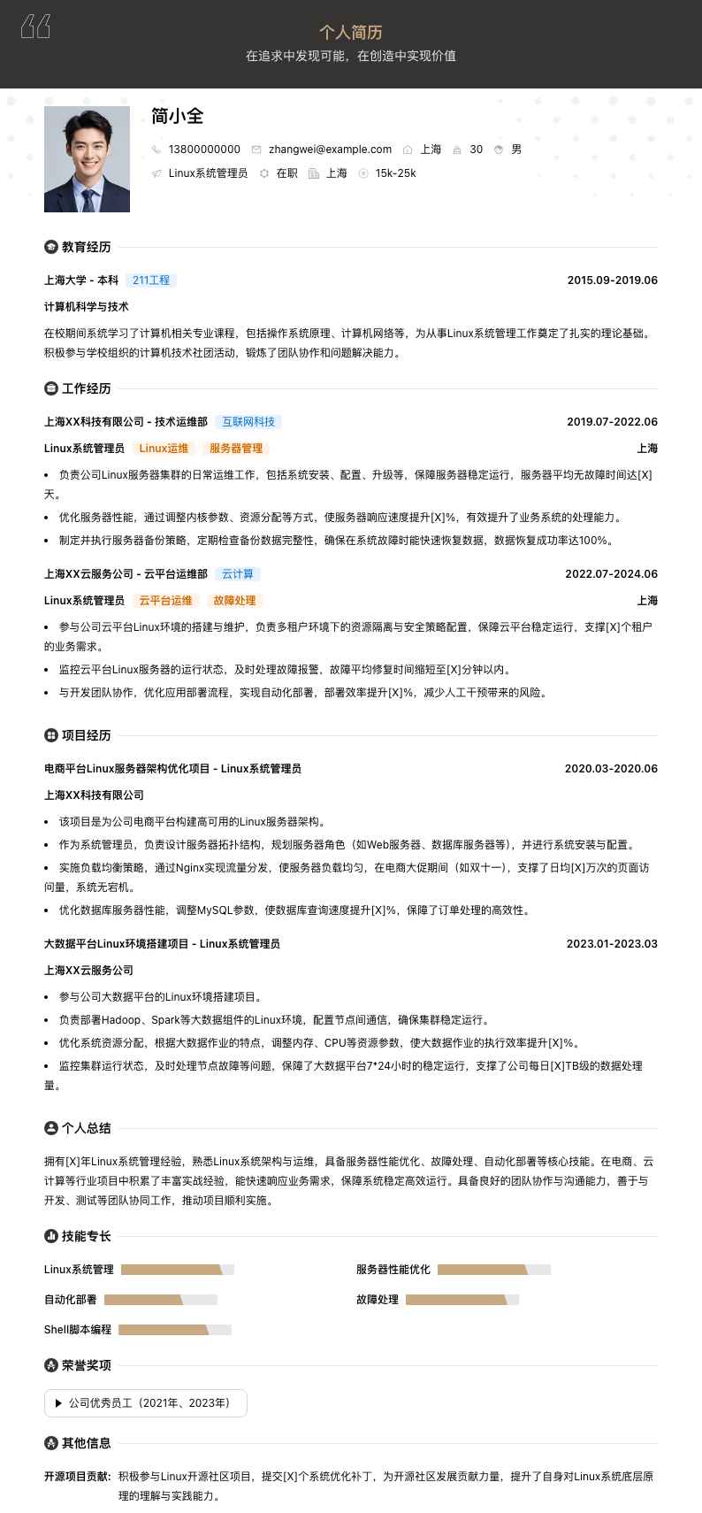 linux系统管理员简历模板