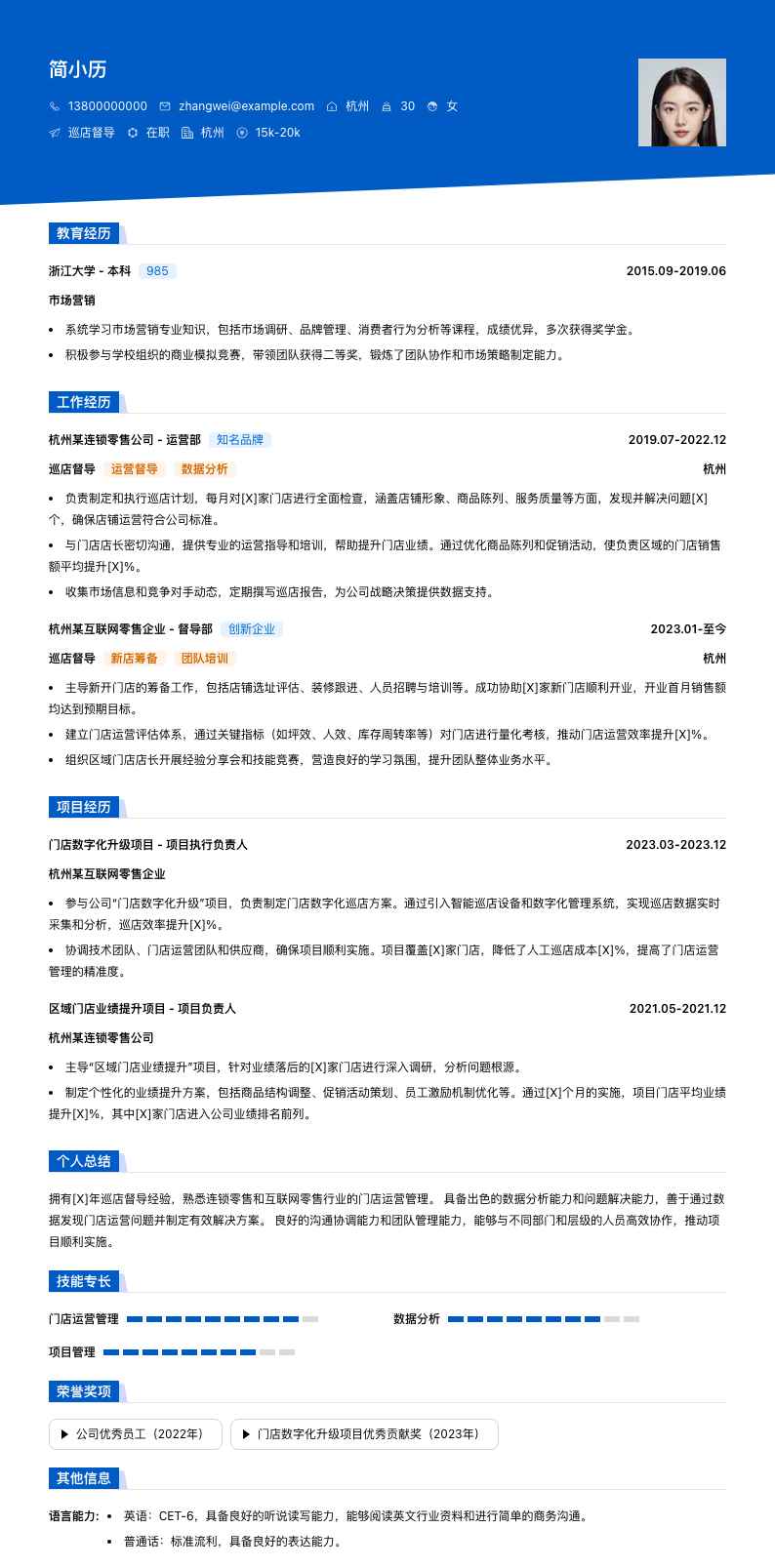 巡店督导简历模板