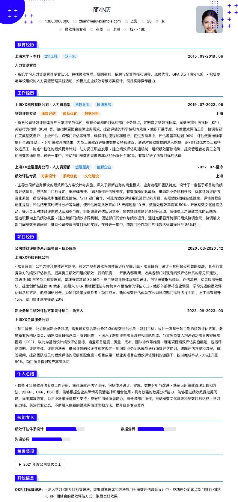 绩效评估专员简历模板