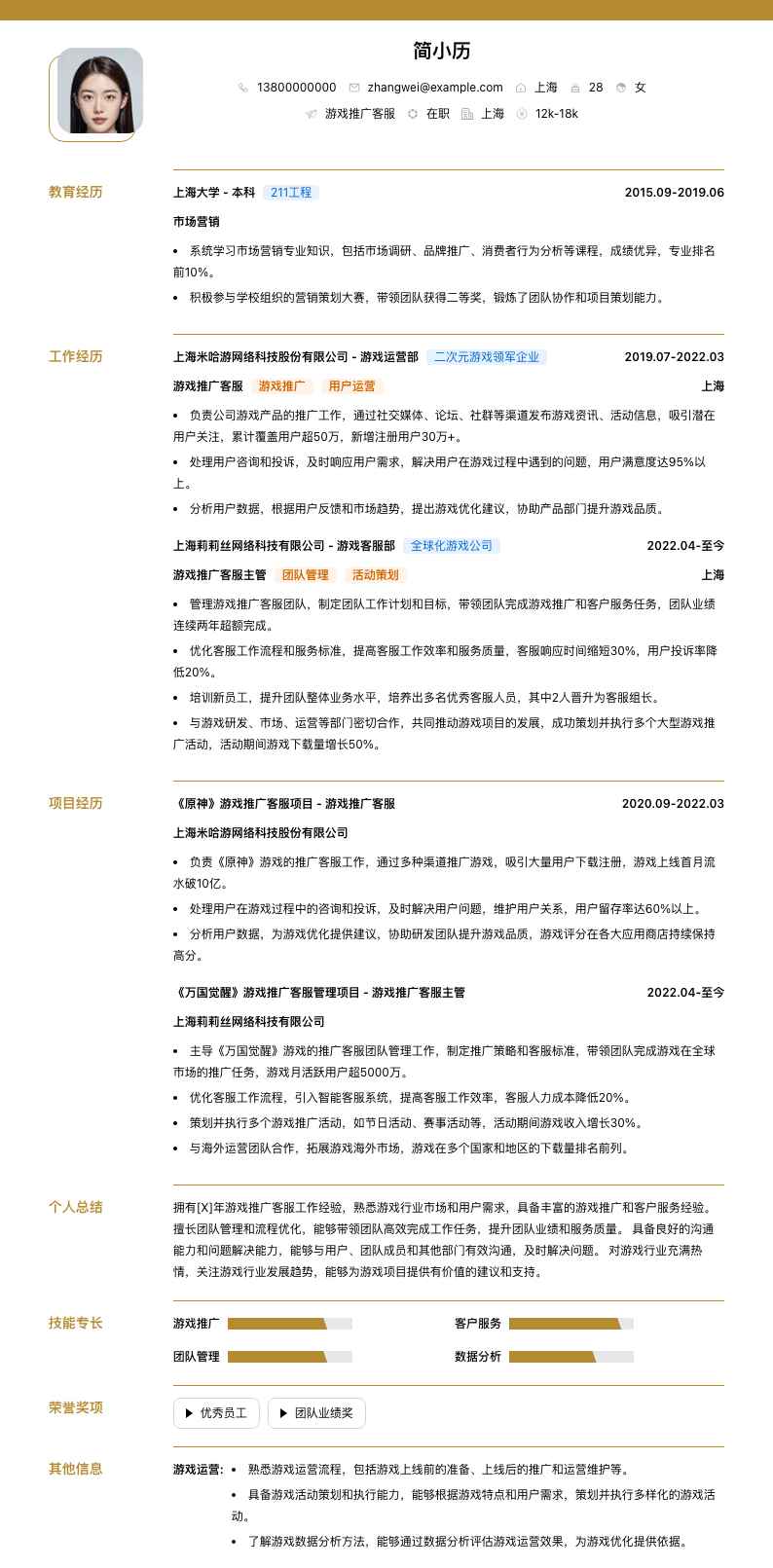 游戏推广客服简历模板