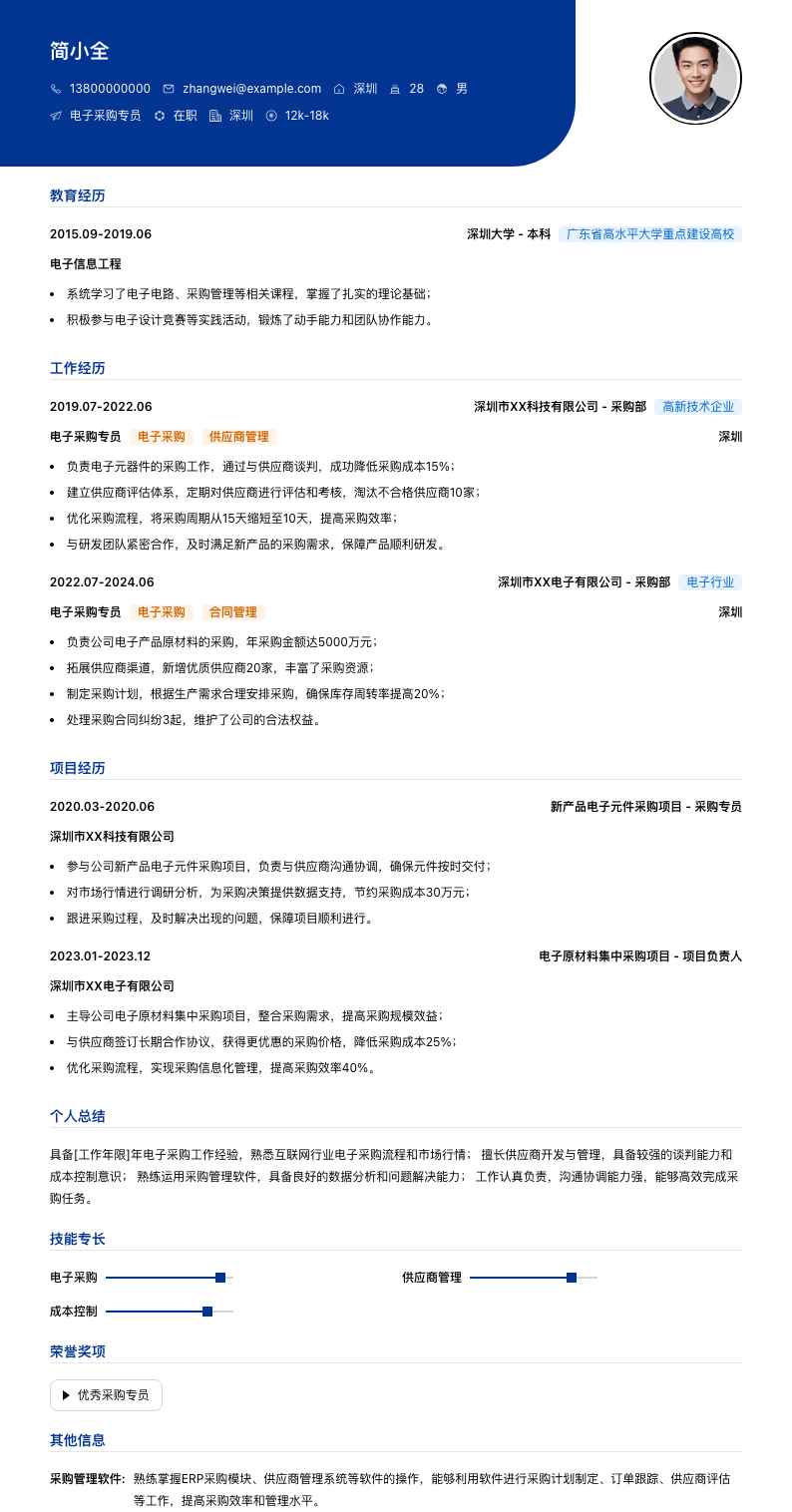 电子采购专员简历模板