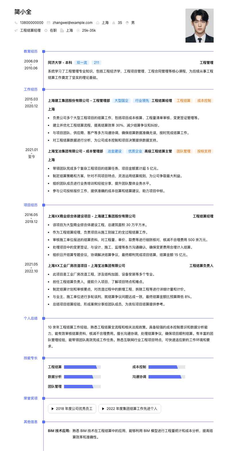工程结算经理简历模板