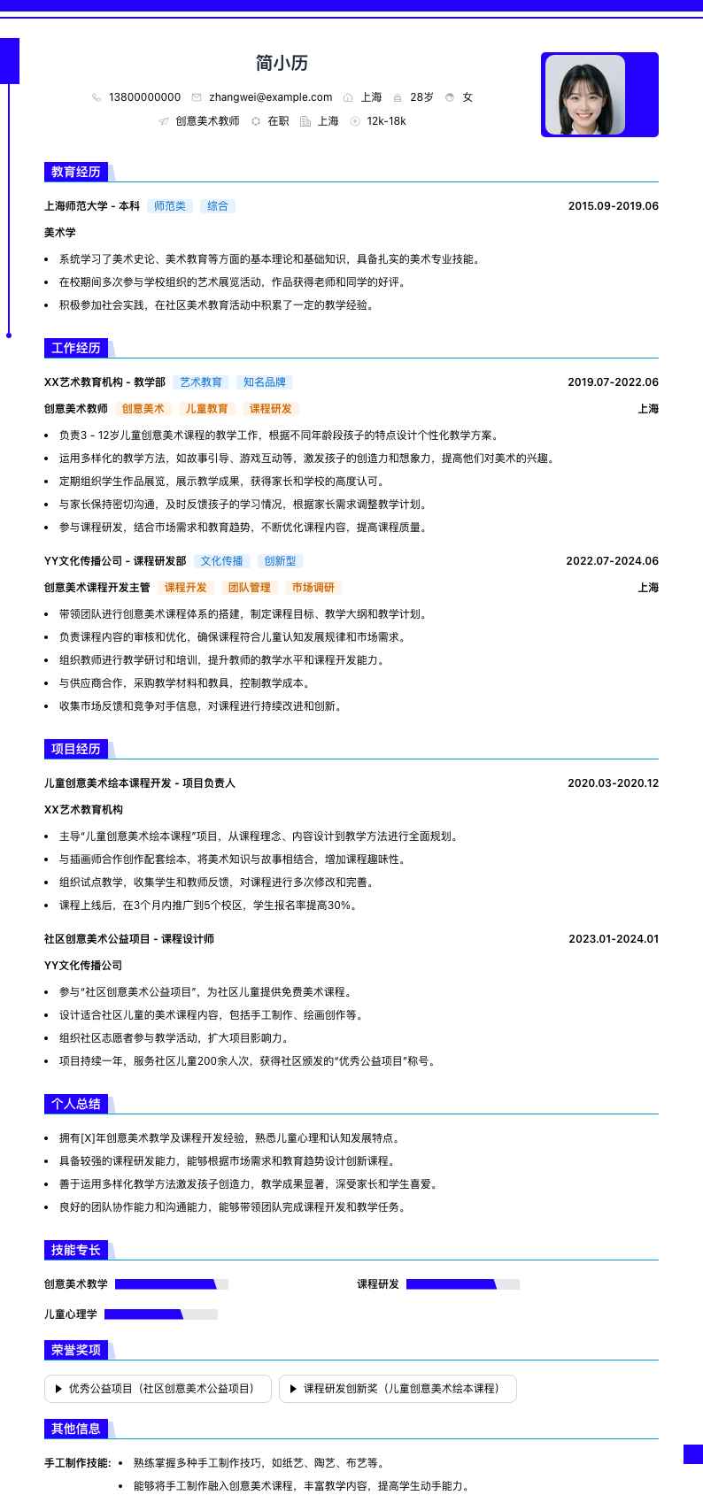 创意美术教师简历模板