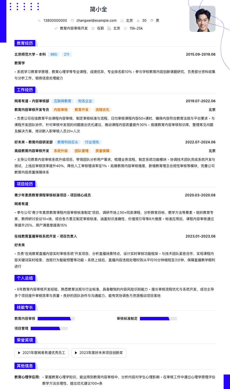 教育内容审核简历模板