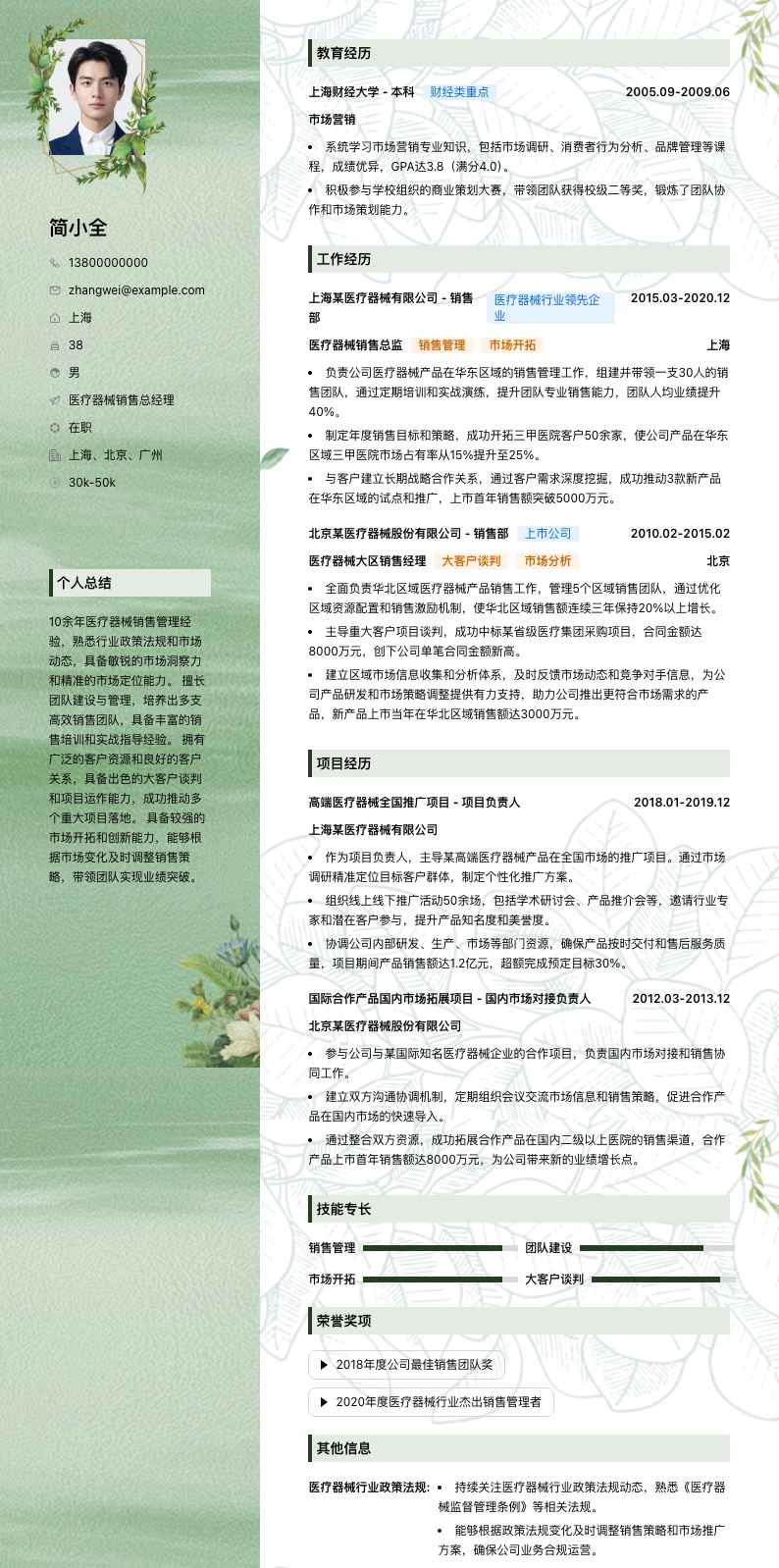 医疗器械销售总经理简历模板