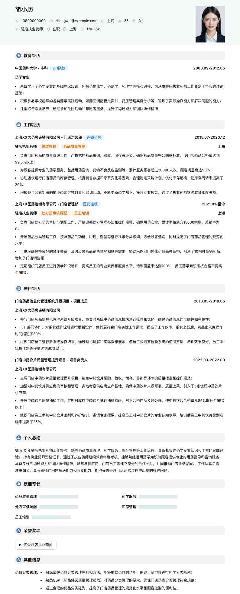 驻店执业药师简历模板