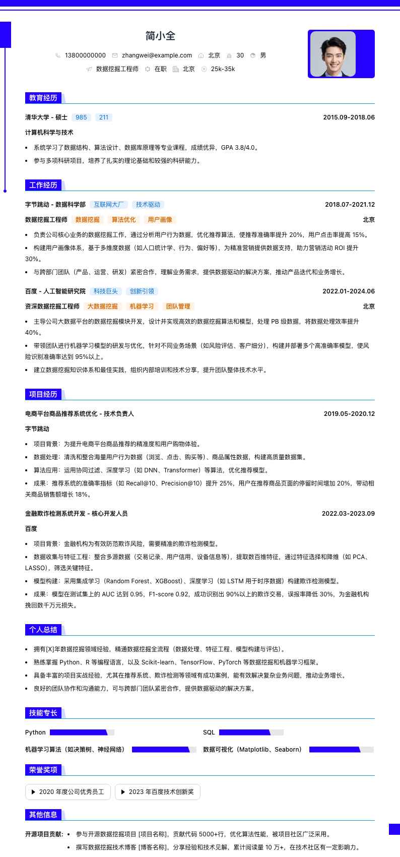 数据挖掘工程师简历模板