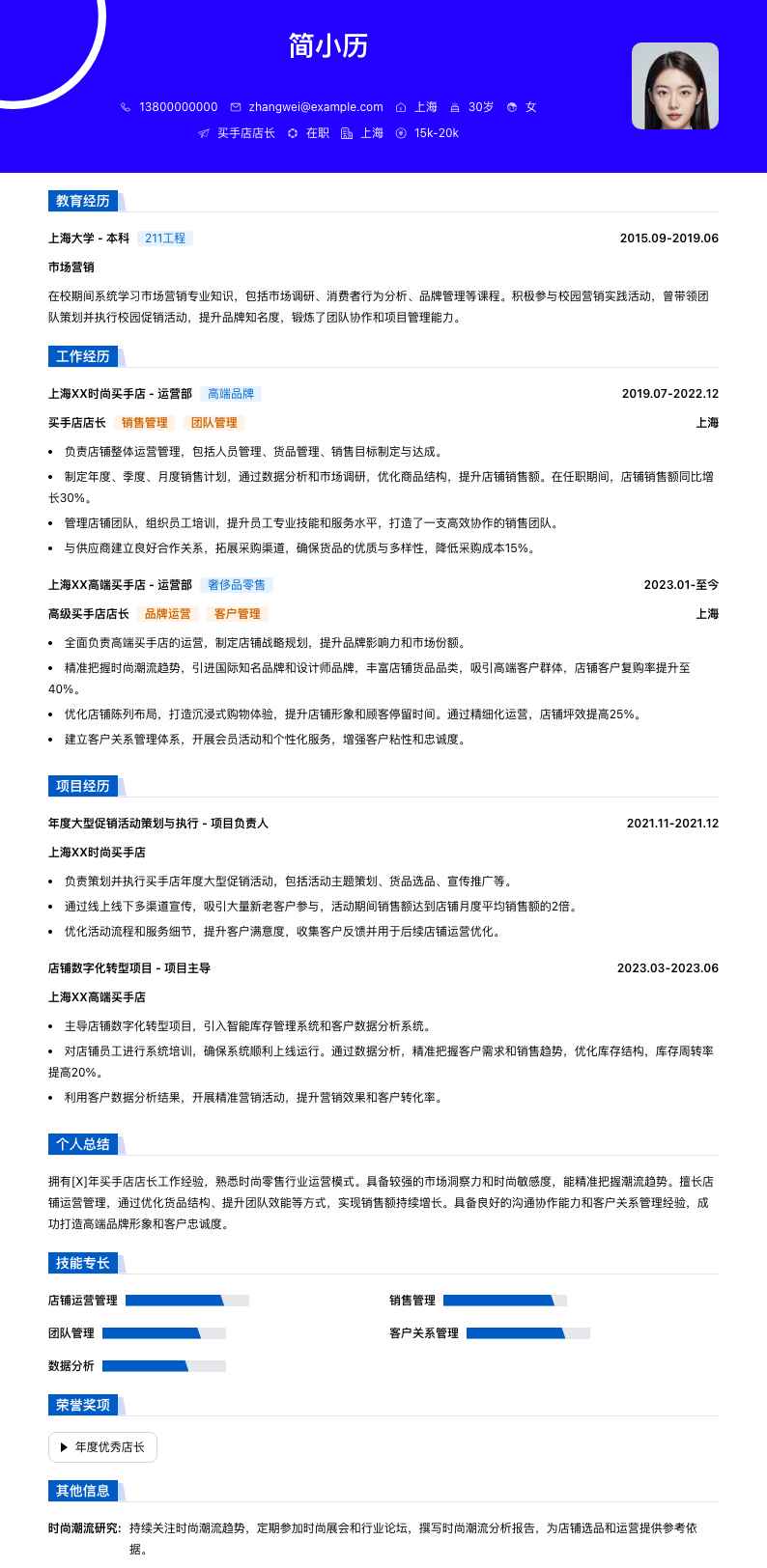 买手店店长简历模板