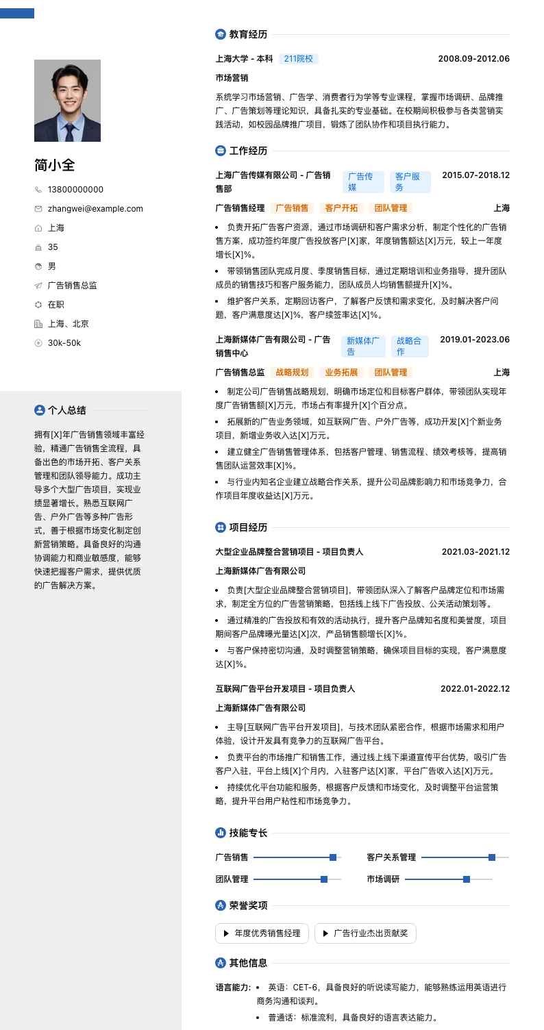 广告销售总监简历模板