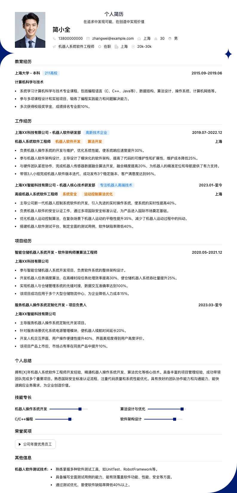 机器人系统软件工程师简历模板